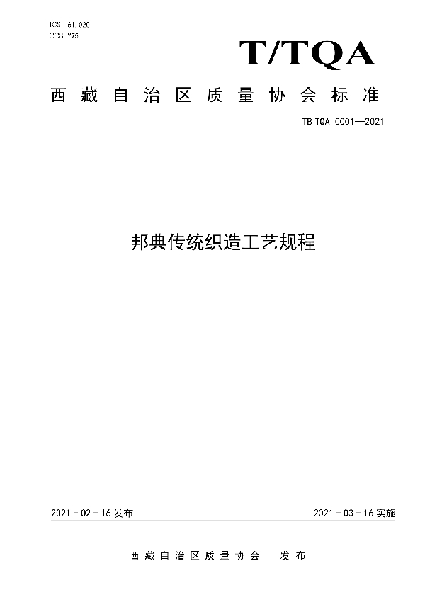 邦典传统织造工艺规程 (T/TQA 0001-2021)