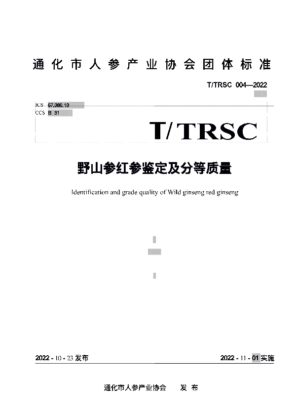 野山参红参鉴定及分等质量 (T/TRSC 004-2022)