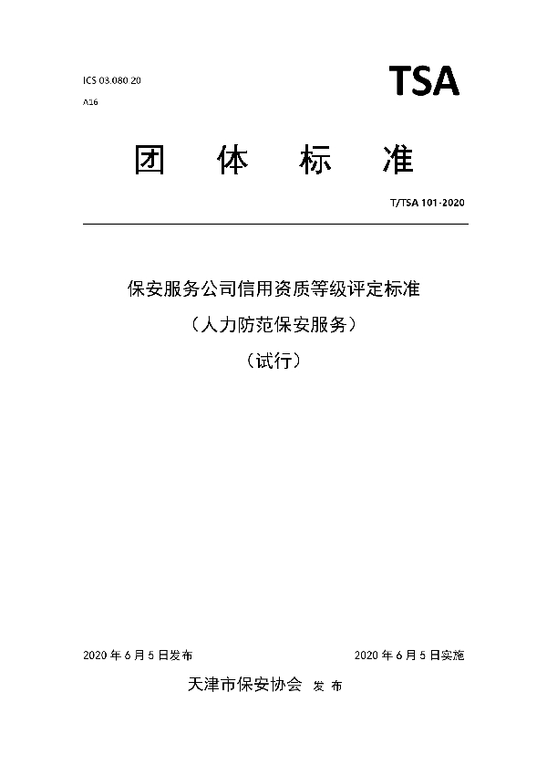 保安服务公司信用资质等级评定标准（人力防范保安服务）（试行） (T/TSA 101-2020)