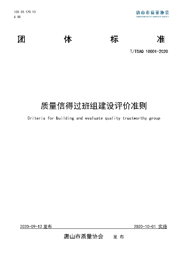 质量信得过班组建设评价准则 (T/TSAQ 10001-2020)