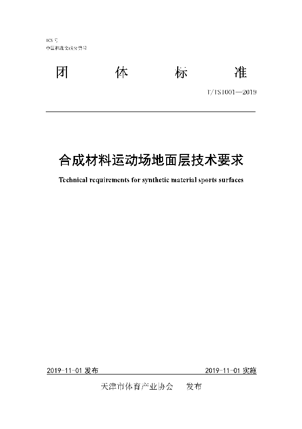 合成材料运动场地面层技术要求 (T/TSI 001-2019）