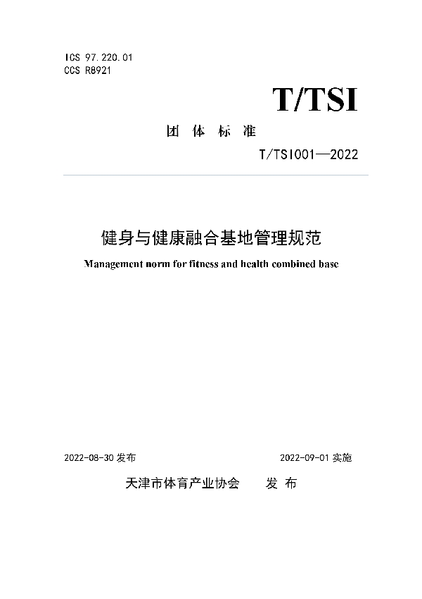 健身与健康融合基地管理规范 (T/TSI 001-2022)