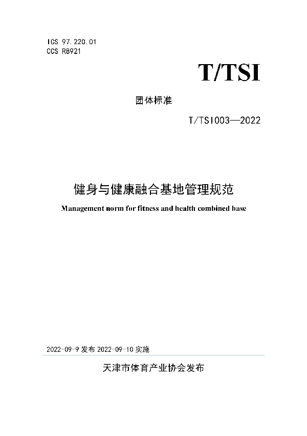 健身与健康融合基地管理规范 (T/TSI 003-2022)