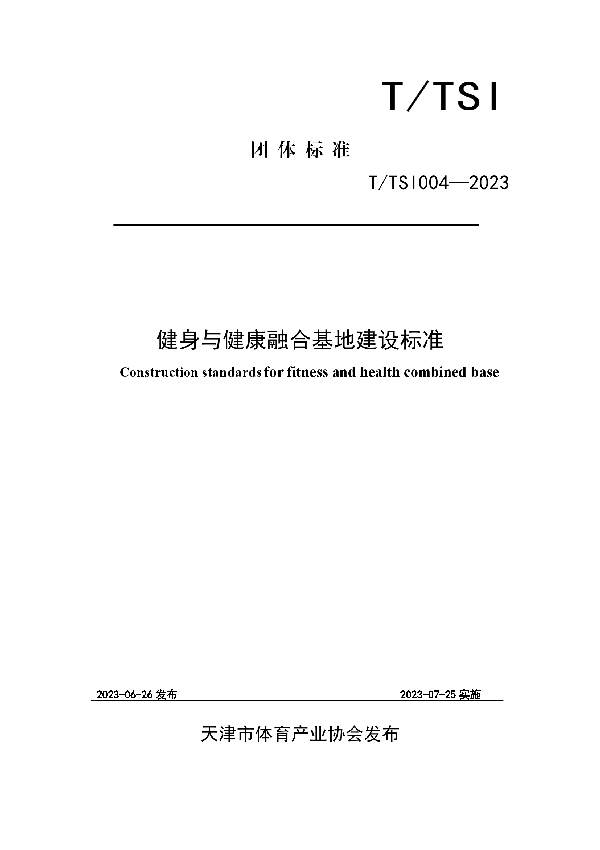 健身与健康融合基地建设标准 (T/TSI 004-2023)