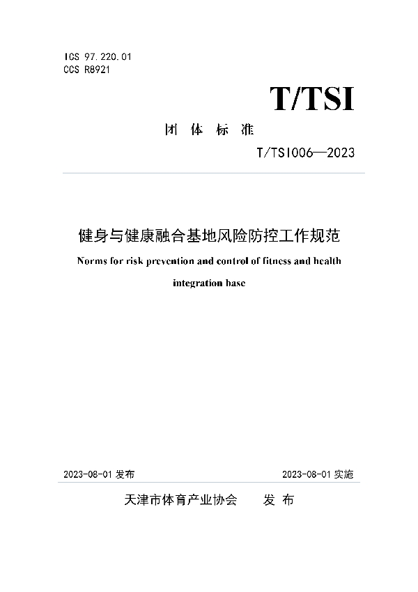 健身与健康融合基地风险防控工作规范 (T/TSI 006-2023)