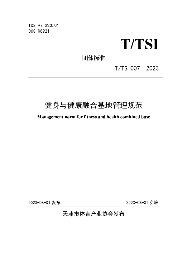 健身与健康融合基地管理规范 (T/TSI 007-2023)