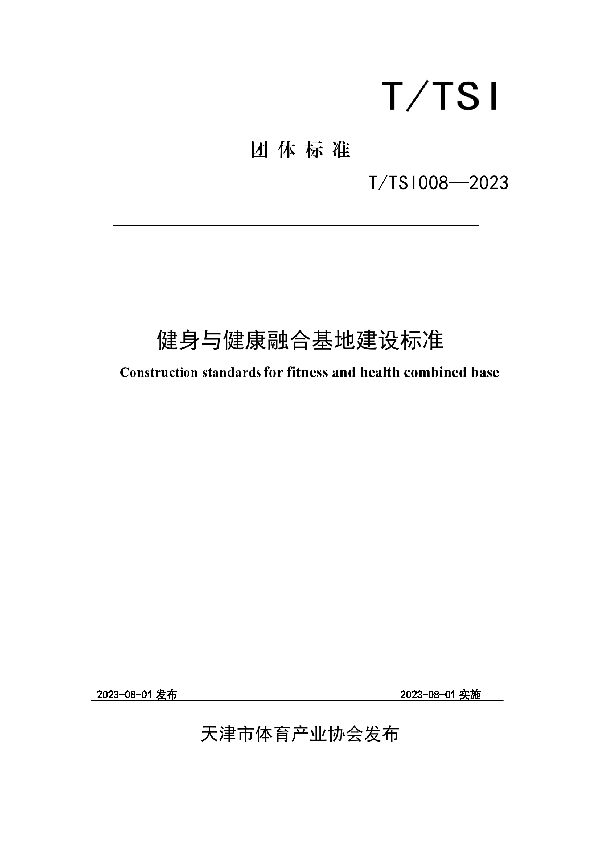 健身与健康融合基地建设标准 (T/TSI 008-2023)