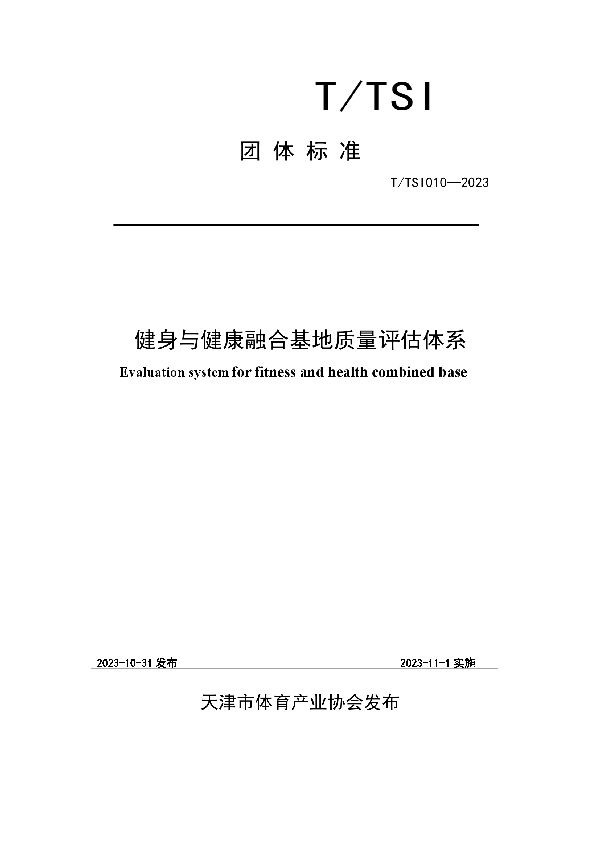 健身与健康融合基地质量评估体系 (T/TSI 010-2023)