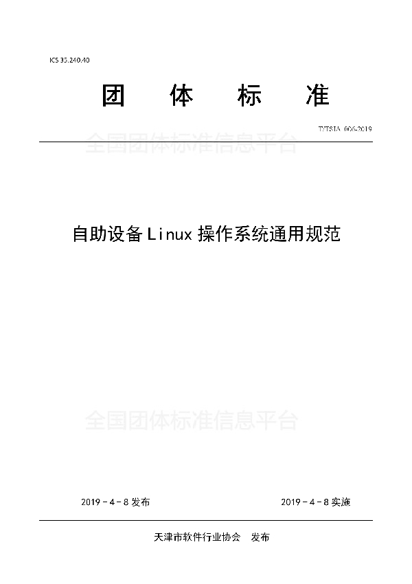 自助设备Linux操作系统通用规范 (T/TSIA 006-2019)