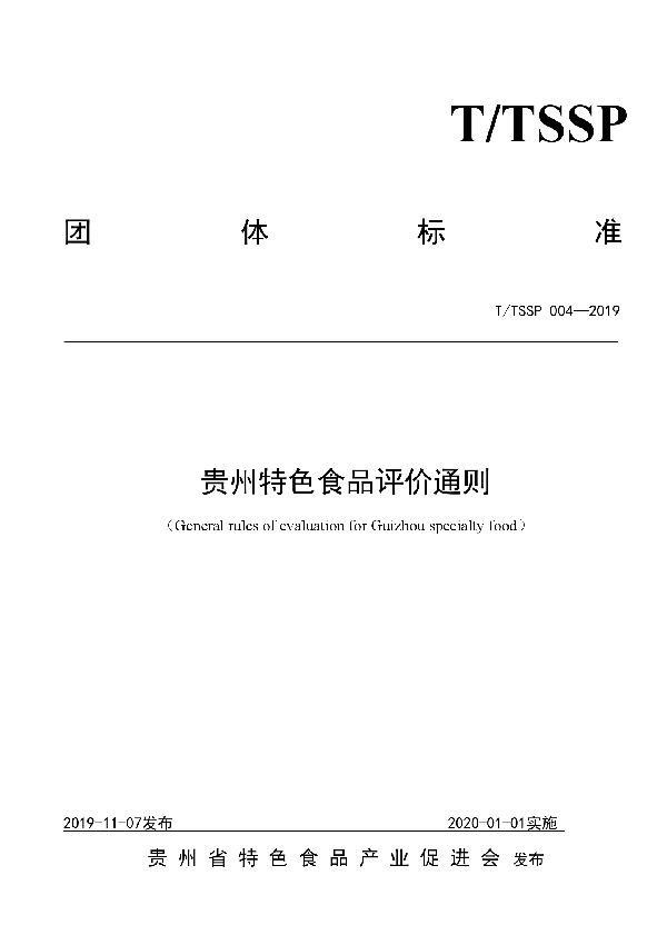 贵州特色食品评价通则 (T/TSSP 004-2019)