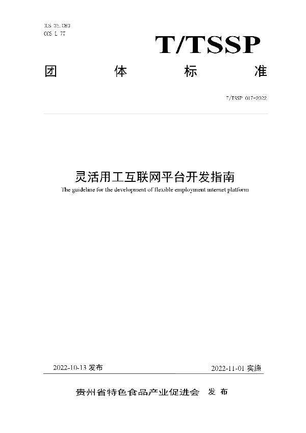 灵活用工互联网平台开发指南 (T/TSSP 017-2022)