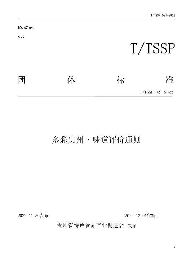 多彩贵州﹒味道评价通则 (T/TSSP 020-2022)