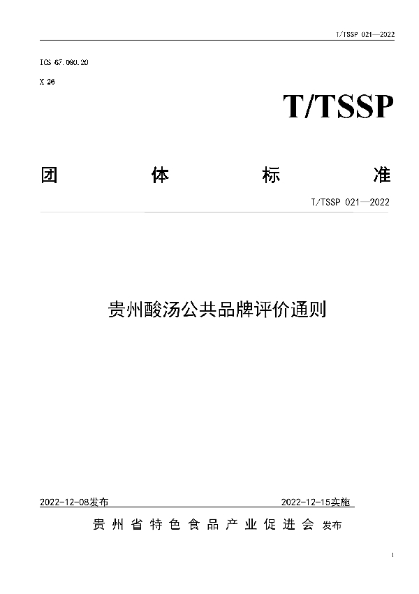 贵州酸汤公共品牌评价通则 (T/TSSP 021-2022)