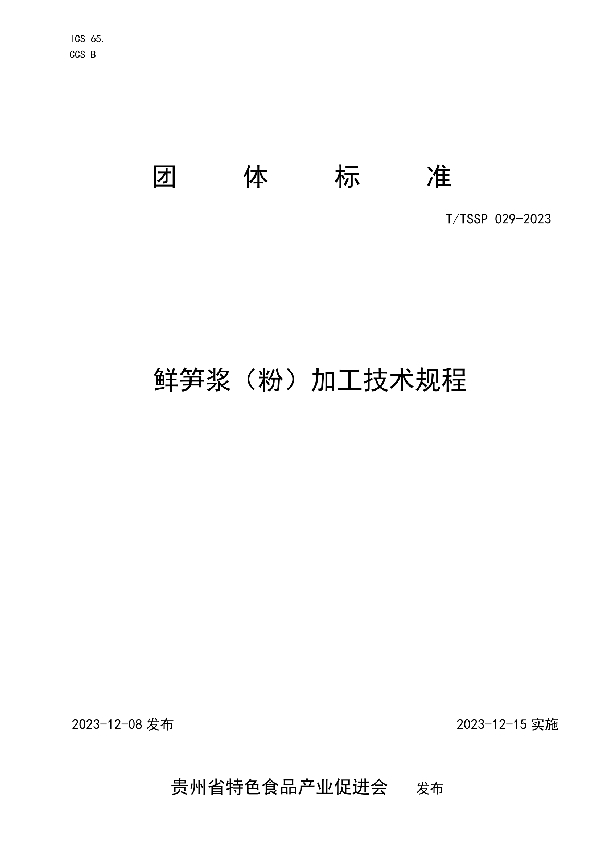 鲜笋浆（粉）加工技术规程 (T/TSSP 029-2023)