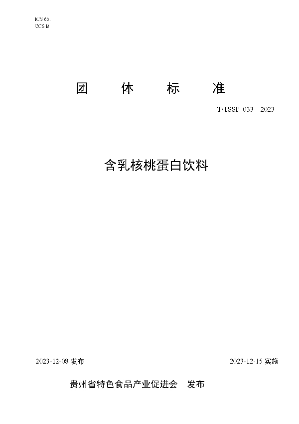 含乳核桃蛋白饮料 (T/TSSP 033-2023)