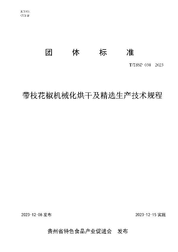 带枝花椒机械化烘干及精选生产技术规程 (T/TSSP 038-2023)