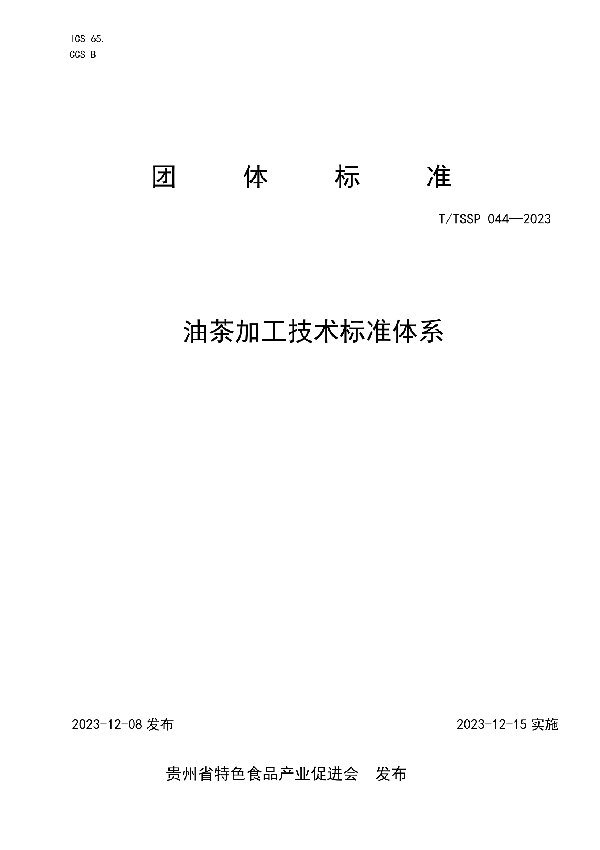 油茶加工技术标准体系 (T/TSSP 044-2023)