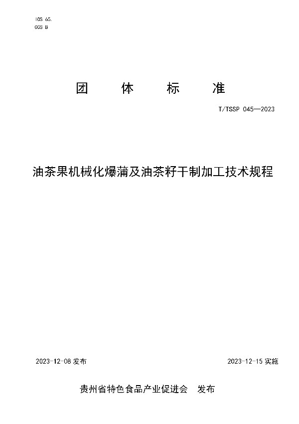 油茶果机械化爆蒲及油茶籽干制加工技术规程 (T/TSSP 045-2023)