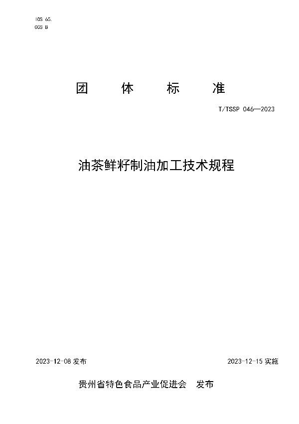 油茶鲜籽制油加工技术规程 (T/TSSP 046-2023)