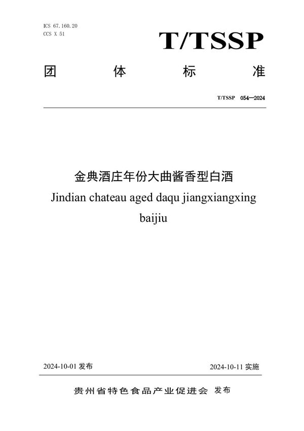 金典酒庄年份大曲酱香型白酒 (T/TSSP 054-2024)
