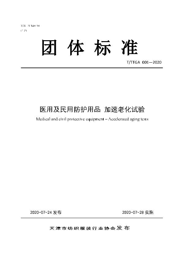 医用及民用防护用品 加速老化试验 (T/TTGA 001-2020)