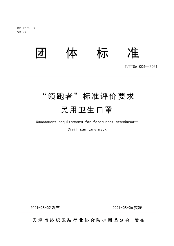 “领跑者”标准评价要求 民用卫生口罩 (T/TTGA 004-2021)