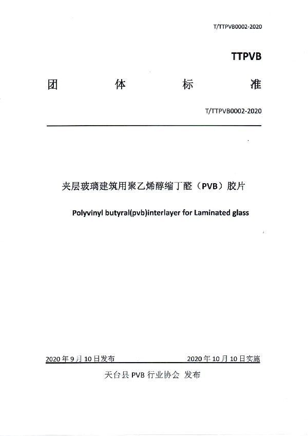 夹层玻璃建筑用聚乙烯醇缩丁醛（PVB）胶片 (T/TTPVB 0002-2020)