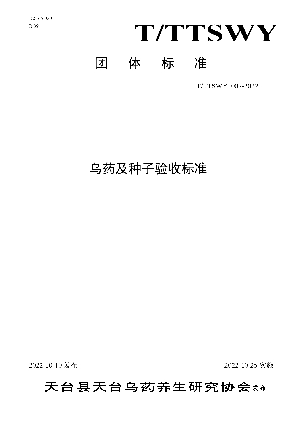 乌药及种子验收标准 (T/TTSWY 007-2022)