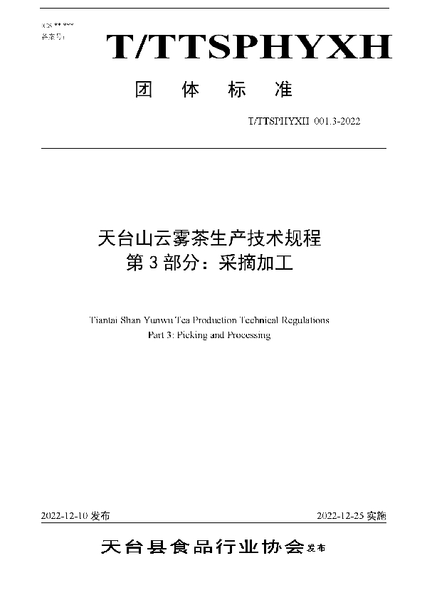 天台山云雾茶生产技术规程 第3部分：采摘加工 (T/TTXSPHYXH 001.3-2022)