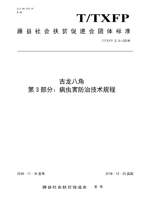 古龙八角病虫害防治技术规程 (T/TXFP 2.3-2018)