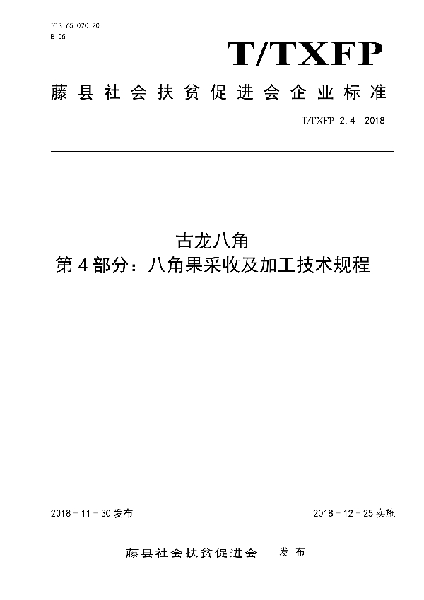 古龙八角八角果采收及加工技术规程 (T/TXFP 2.4-2018)