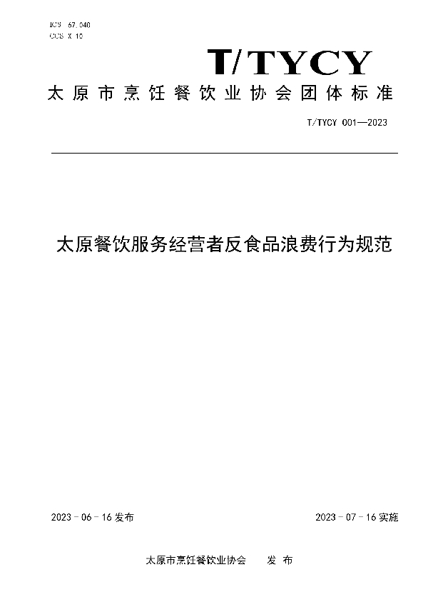 太原餐饮服务经营者反食品浪费行为规范 (T/TYCY 001-2023)