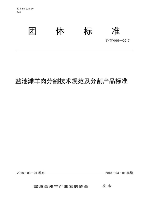 盐池滩羊肉分割技术规范及分割产品标准 (T/TYXH 01-2017)