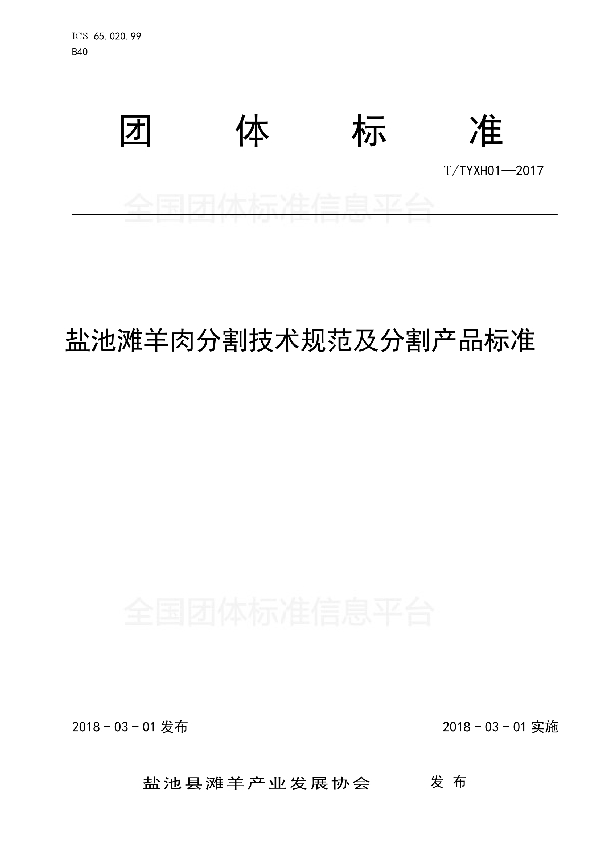 盐池滩羊肉分割技术规范及分割产品标准 (T/TYXH TYXH01-2017)