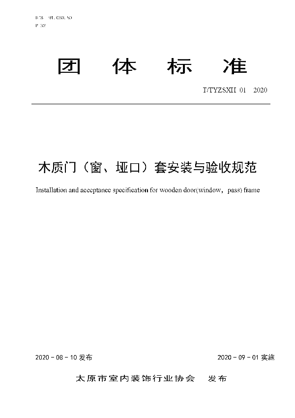 太原市室内装饰行业协会关于发布《木质门（窗、垭口）套安装与验收规范》团体标准全文的公告 (T/TYZSXH 01-2020)