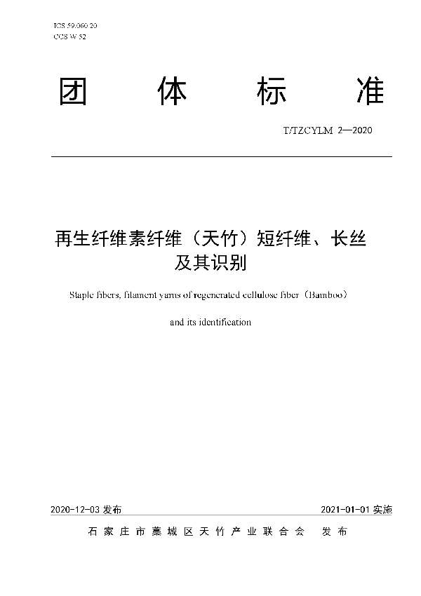 再生纤维素纤维（天竹）短纤维、长丝及其识别 (T/TZCYLM 2-2020)