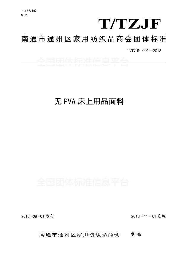 无PVA床上用品面料 (T/TZJF 003-2018)