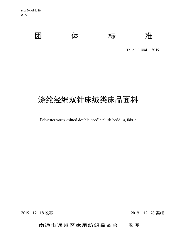 涤纶经编双针床绒类床品面料 (T/TZJF 004-2019)