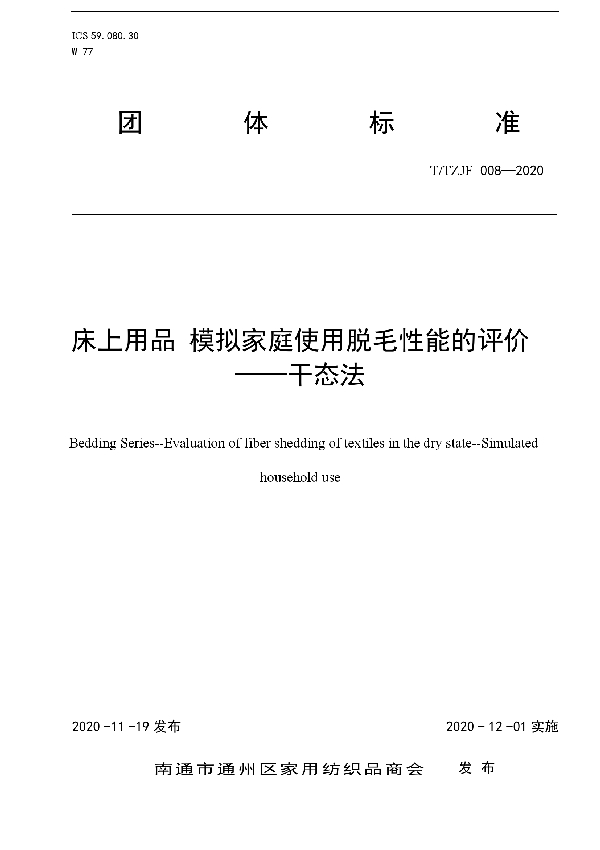 床上用品 模拟家庭使用脱毛性能的评价 --干态法 (T/TZJF 008-2020)