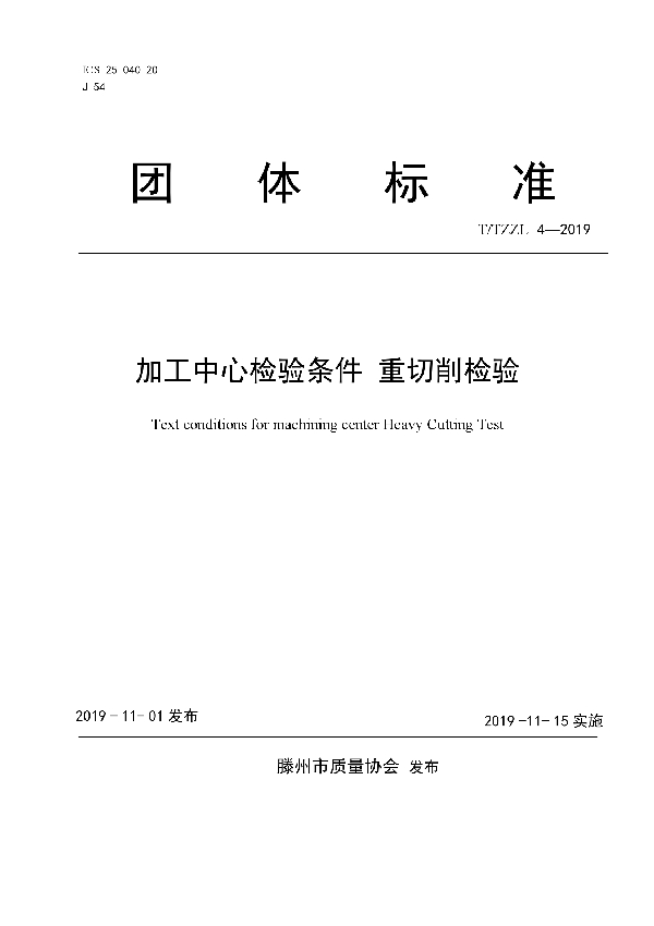 加工中心检验条件 重切削检验 (T/TZZL 4-2019)