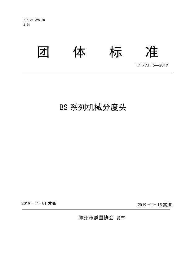 BS系列机械分度头 (T/TZZL 5-2019)