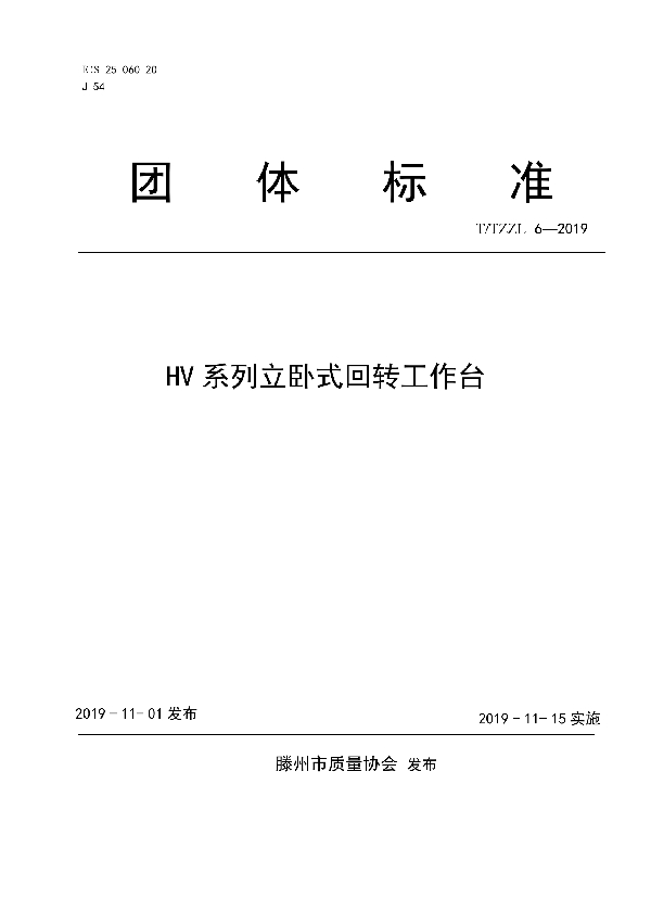 HV系列立卧式回转工作台 (T/TZZL 6-2019)