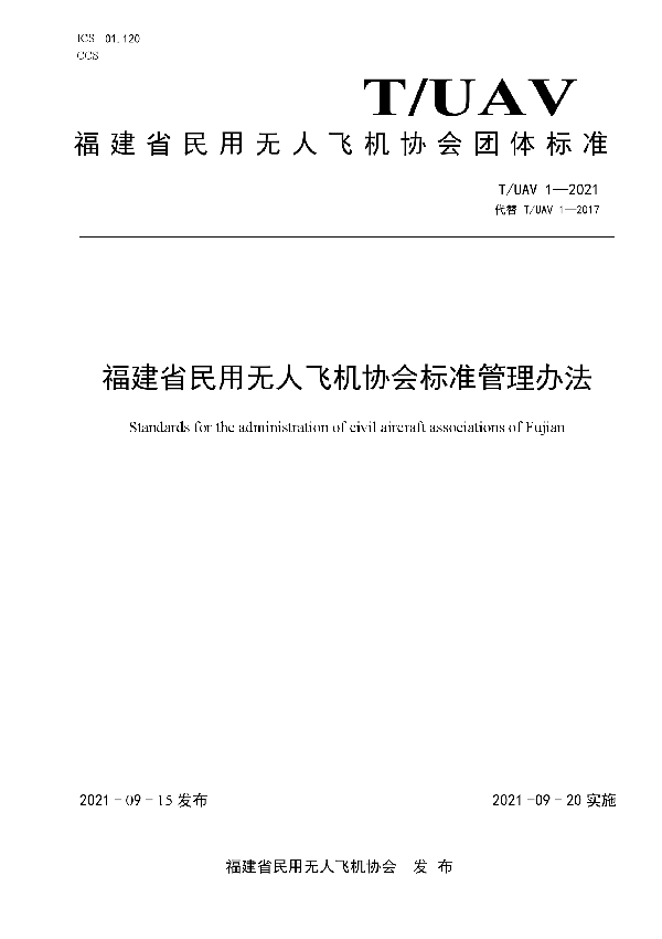 福建省民用无人飞机协会标准管理办法 (T/UAV 1-2021）