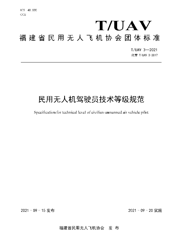 民用无人机驾驶员技术等级规范 (T/UAV 3-2021）