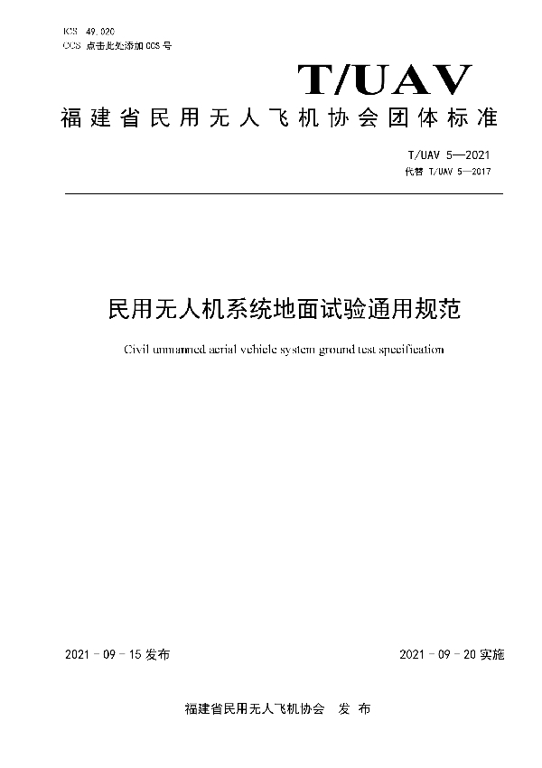 民用无人机系统地面试验通用规范 (T/UAV 5-2021）