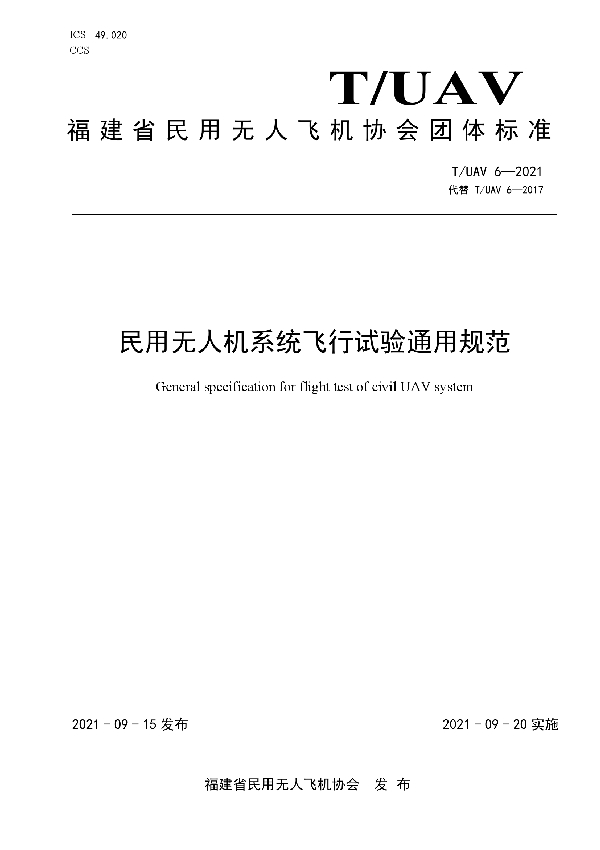 民用无人机系统飞行试验通用规范 (T/UAV 6-2021）