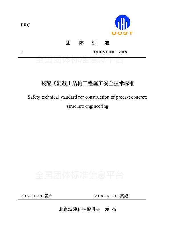 装配式混凝土结构工程施工安全技术标准 (T/UCST 001-2018)