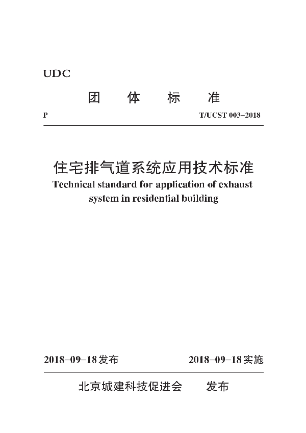 住宅排气道系统应用技术标准 (T/UCST 003-2018)