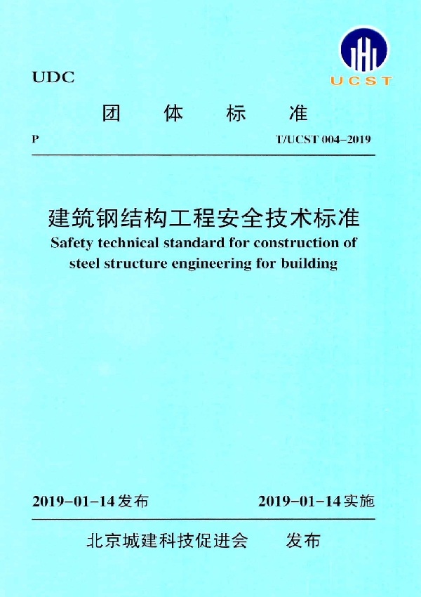 建筑钢结构工程安全技术标准 (T/UCST 004-2018)