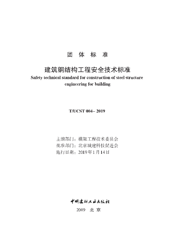 建筑钢结构工程安全技术标准 (T/UCST 004-2019)